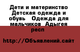 Дети и материнство Детская одежда и обувь - Одежда для мальчиков. Адыгея респ.